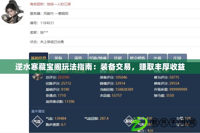 逆水寒藏寶閣玩法指南：裝備交易，賺取豐厚收益