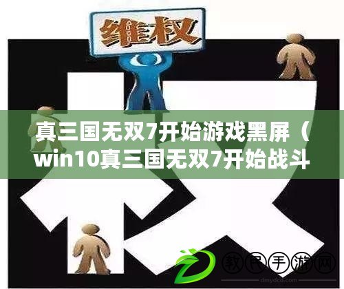 真三國(guó)無(wú)雙7開(kāi)始游戲黑屏（win10真三國(guó)無(wú)雙7開(kāi)始戰(zhàn)斗黑屏）