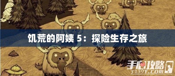 饑荒的阿姨 5：探險生存之旅