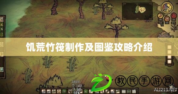 饑荒竹筏制作及圖鑒攻略介紹