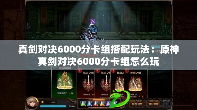 真劍對(duì)決6000分卡組搭配玩法：原神真劍對(duì)決6000分卡組怎么玩