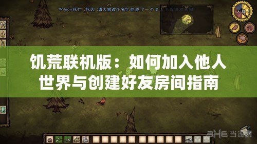 饑荒聯(lián)機版：如何加入他人世界與創(chuàng)建好友房間指南