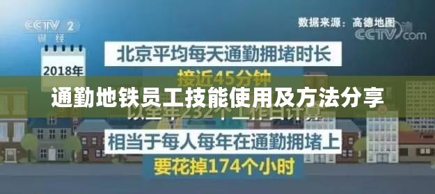 通勤地鐵員工技能使用及方法分享