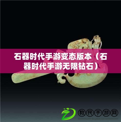 石器時(shí)代手游變態(tài)版本（石器時(shí)代手游無(wú)限鉆石）