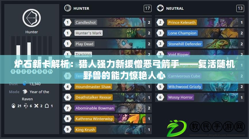 爐石新卡解析：獵人強(qiáng)力新援憎惡弓箭手——復(fù)活隨機(jī)野獸的能力驚艷人心