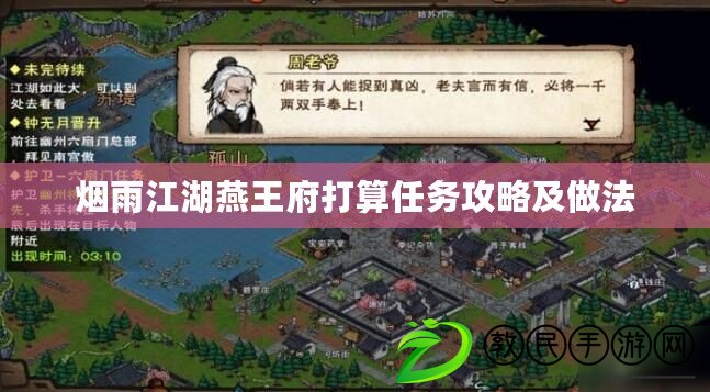 煙雨江湖燕王府打算任務攻略及做法