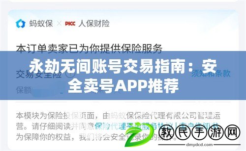 永劫無間賬號(hào)交易指南：安全賣號(hào)APP推薦