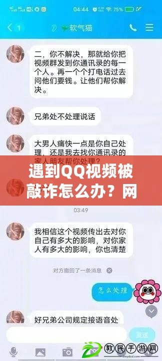 遇到QQ視頻被敲詐怎么辦？網(wǎng)友分享有效應(yīng)對策略與真實案例分析