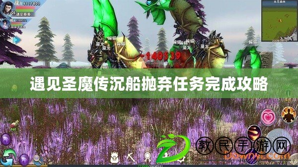 遇見圣魔傳沉船拋棄任務完成攻略