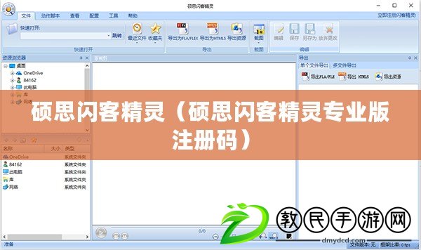 碩思閃客精靈（碩思閃客精靈專業(yè)版注冊碼）