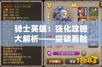 騎士英雄：強化攻略大解析——突破看臉時代的制勝之道