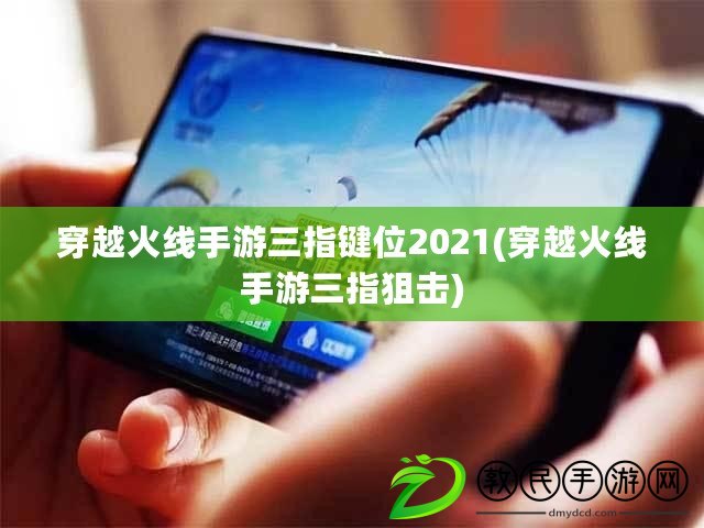 穿越火線手游三指鍵位2021(穿越火線手游三指狙擊)