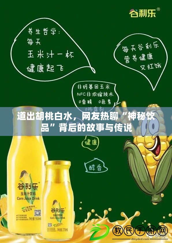 道出胡桃白水，網(wǎng)友熱聊“神秘飲品”背后的故事與傳說