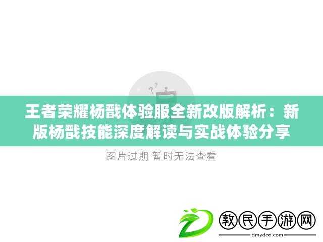 王者榮耀楊戩體驗服全新改版解析：新版楊戩技能深度解讀與實戰(zhàn)體驗分享