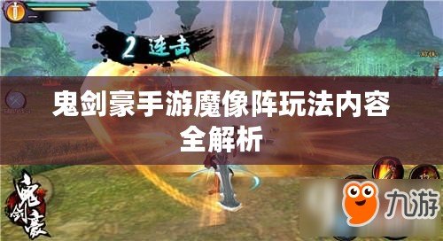 鬼劍豪手游魔像陣玩法內(nèi)容全解析