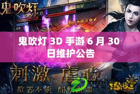 鬼吹燈 3D 手游 6 月 30 日維護(hù)公告