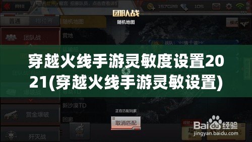 穿越火線手游靈敏度設(shè)置2021(穿越火線手游靈敏設(shè)置)