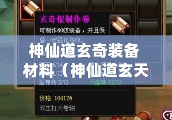 神仙道玄奇裝備 材料（神仙道玄天）