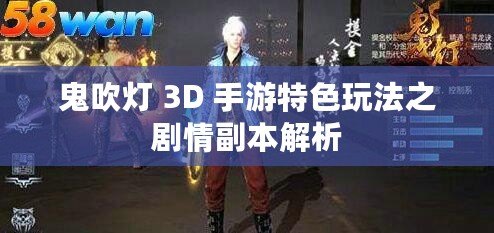 鬼吹燈 3D 手游特色玩法之劇情副本解析