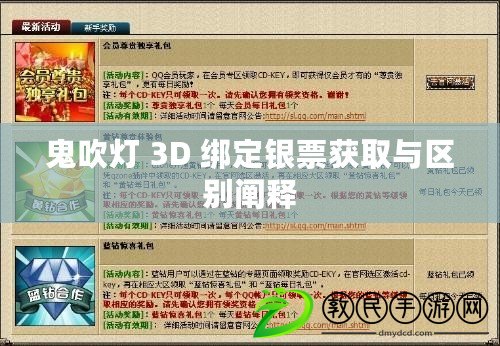 鬼吹燈 3D 綁定銀票獲取與區(qū)別闡釋