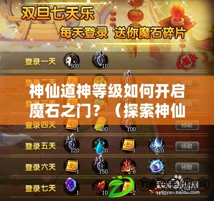 神仙道神等級如何開啟魔石之門？（探索神仙道中魔石什么等級才能引起神界異動？）