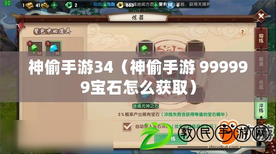 神偷手游34（神偷手游 999999寶石怎么獲取）