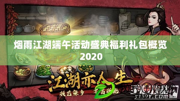 煙雨江湖端午活動盛典福利禮包概覽 2020