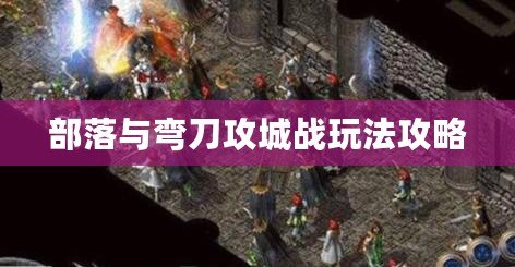 部落與彎刀攻城戰(zhàn)玩法攻略