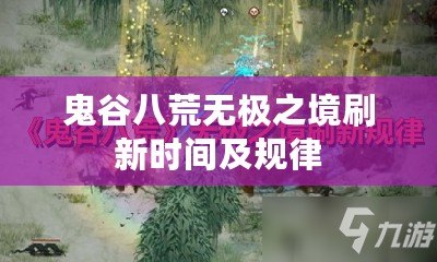 鬼谷八荒無極之境刷新時(shí)間及規(guī)律