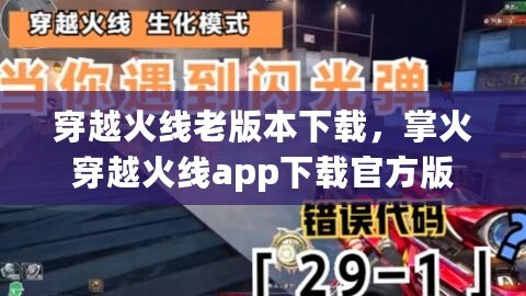 穿越火線老版本下載，掌火穿越火線app下載官方版