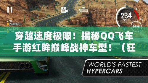 穿越速度極限！揭秘QQ飛車手游紅眸巔峰戰(zhàn)神車型?。癖M掃！QQ飛車手游首款極速戰(zhàn)神車型震撼上線?。? title=