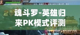 魂斗羅-英雄歸來PK模式評測及作用