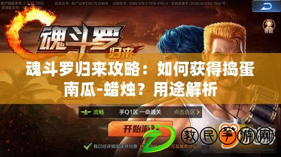 魂斗羅歸來(lái)攻略：如何獲得搗蛋南瓜-蠟燭？用途解析