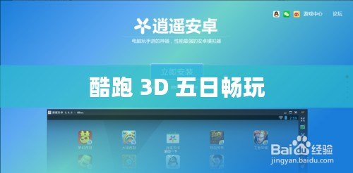 酷跑 3D 五日暢玩