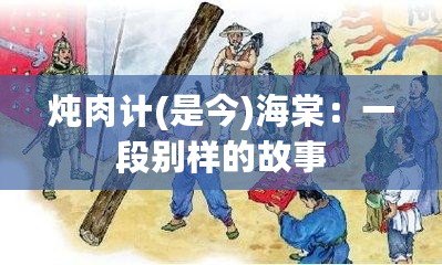 燉肉計(jì)(是今)海棠：一段別樣的故事