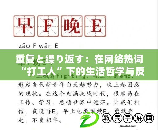 重復(fù)と繰り返す：在網(wǎng)絡(luò)熱詞“打工人”下的生活哲學(xué)與反思