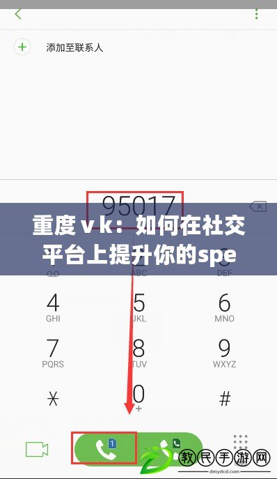 重度ⅴk：如何在社交平臺(tái)上提升你的speaking技能與熱詞運(yùn)用