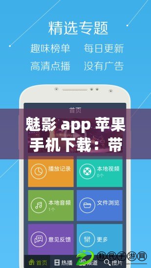 魅影 app 蘋果手機下載：帶你體驗獨特魅力