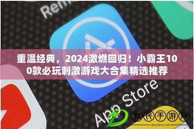 重溫經(jīng)典，2024激燃回歸！小霸王100款必玩刺激游戲大合集精選推薦