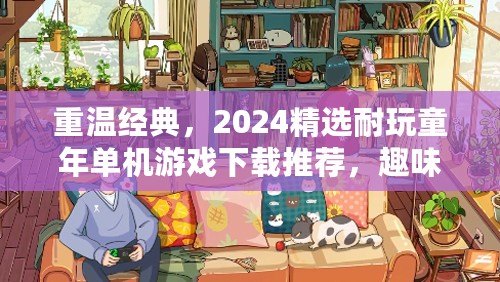 重溫經典，2024精選耐玩童年單機游戲下載推薦，趣味無限等你來戰(zhàn)！