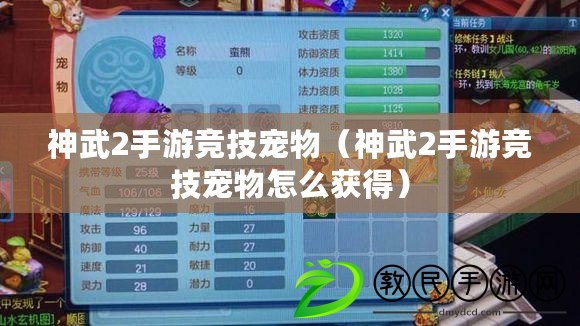 神武2手游競技寵物（神武2手游競技寵物怎么獲得）