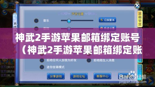 神武2手游蘋果郵箱綁定賬號（神武2手游蘋果郵箱綁定賬號安全嗎）