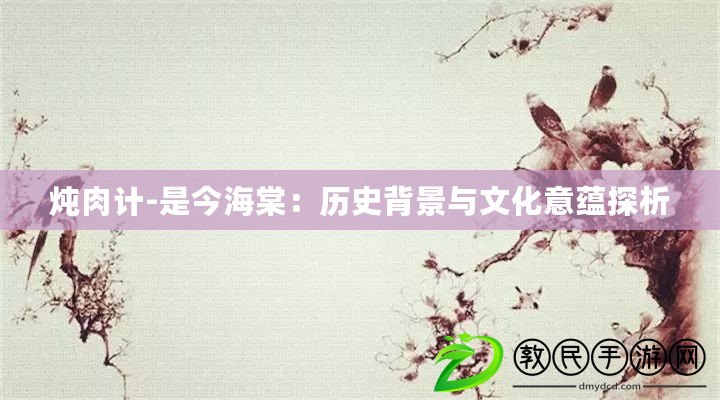 燉肉計-是今海棠：歷史背景與文化意蘊探析