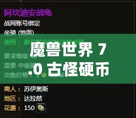 魔獸世界 7.0 古怪硬幣商人位置全解