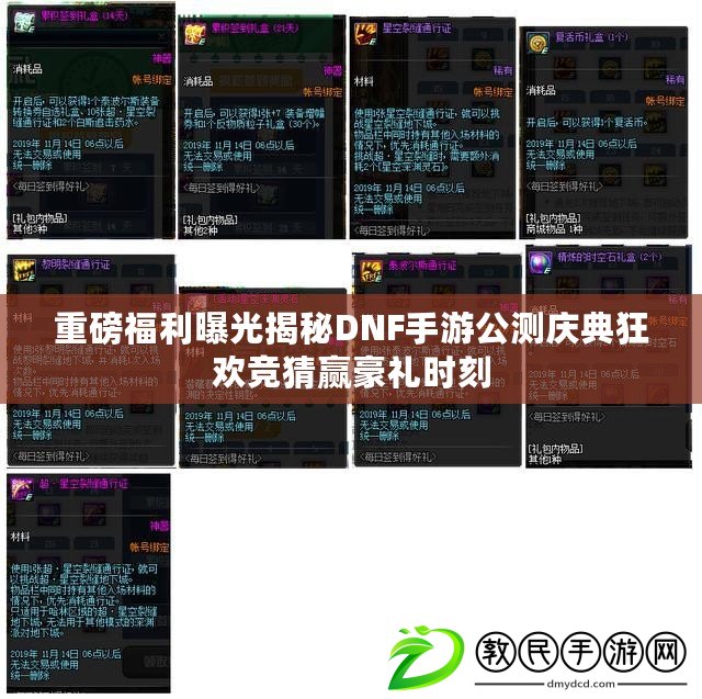 重磅福利曝光揭秘DNF手游公測慶典狂歡競猜贏豪禮時刻