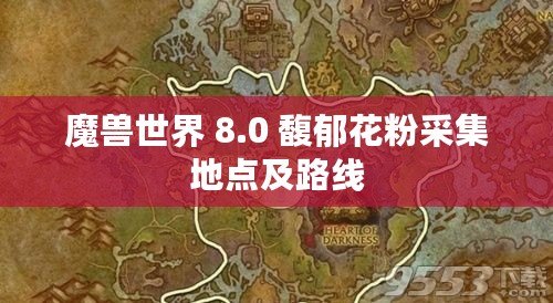 魔獸世界 8.0 馥郁花粉采集地點及路線