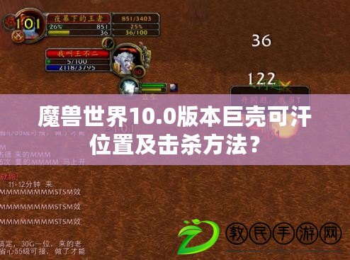 魔獸世界10.0版本巨殼可汗位置及擊殺方法？