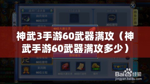 神武3手游60武器滿攻（神武手游60武器滿攻多少）