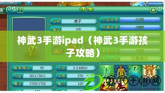 神武3手游ipad（神武3手游孩子攻略）