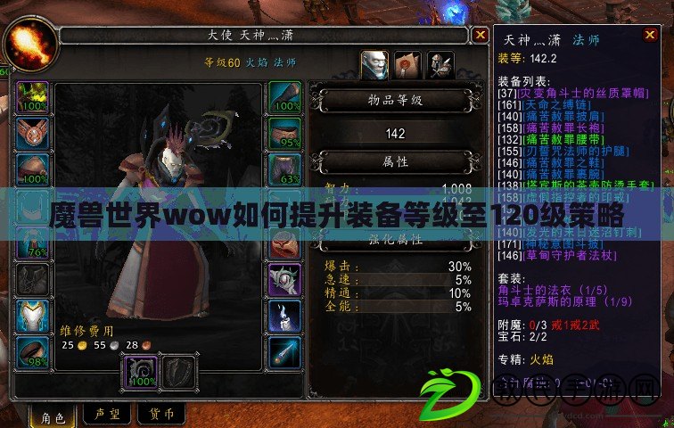 魔獸世界wow如何提升裝備等級至120級策略